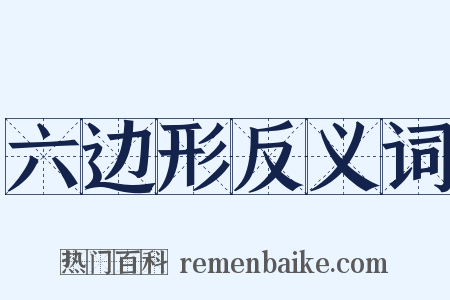 六边形反义词是什么意思的图片